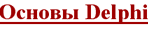 Основы delphi